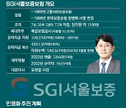 [IPO워치]'최대어' SGI서울보증보험, 오버행 이겨낼까