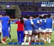 북한, 여자축구 보도하며 한국팀에 ‘괴뢰’