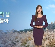 [날씨] 연휴 끝나고 쌀쌀…중부지방은 오후부터 비