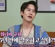 규현, 5년 안에 결혼하고 싶은 이유는…결혼 로망→이상형까지 공개