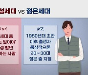 조직 갈등은 '라떼'와 MZ'의 싸움?...과도한 일반화 금물