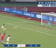 [아시안게임]북한 여자축구 결승 진출…우즈베키스탄에 8-0 대승