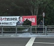 서울 강서구서 김성태 전 의원 현수막에 불…김태우 "선거테러"