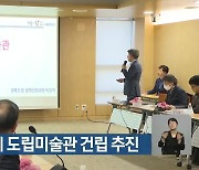 경북도청 신도시에 도립미술관 건립 추진