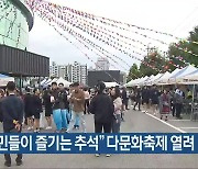 “이주민들이 즐기는 추석” 다문화축제 열려