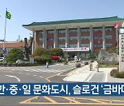 한·중·일 문화도시, 슬로건 ‘금바다’ 확정