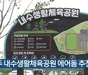 청주 내수생활체육공원 에어돔 추진