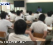 고교학점제 준비 ‘분주’…교원 확보가 관건