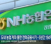 강원도 내 농협 계좌 통한 전화금융사기…5년간 194억 원