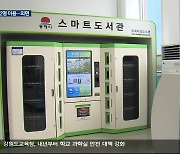 하루에 1명 이용하는 스마트도서관…활용 방안은?