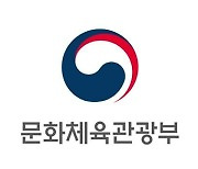 문체부, K컬처 기반 4개 융·복합 국제회의 개최 지원