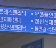 우울증 환자 100만 명 시대…20대 여성 가장 많아