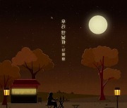 신예영, 오늘(3일) 신곡 ‘우리 만날까’ 발매..담담한 이별 담았다 [공식]