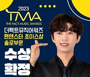 임영웅, 2023 TMA 벌써 3관왕..'팬앤스타 초이스상 솔로' 수상 확정