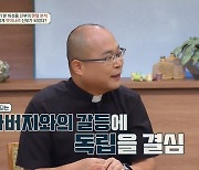 하성용 신부 "기념일 한 번도 안 챙긴 父에 연민…나의 숙제이자 재능" (금쪽상담소)[종합]