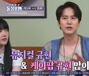 규현 "뮤지컬-발라드 발성 달라...'광화문에서'가 '독립문에서'로" (돌싱포맨)