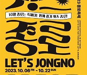 [포토] 10월엔 종로구에서 '렛츠종로'