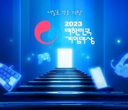 '국내 최고 게임' 가리는 대한민국 게임대상, 11월 15일 개최