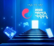 2023 대한민국 게임대상, 11월 15일 개최...총 13개 부문 시상