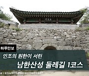 [하루만보]인조의 원한이 서린 남한산성 둘레길 1코스