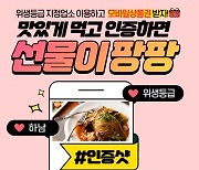 하남시, 위생등급 우수업소 음식점 SNS 인증 이벤트 실시