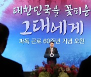 尹대통령 “파독 근로자 땀과 헌신, 국가 이름으로 예우할 것”