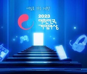 한해 최고의 게임을 가리는 '2023 대한민국 게임대상’, 11월 15일 개최