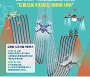 ‘K-드론 기술’ 남원에 뜬다…글로벌 박람회·콘퍼런스 개최