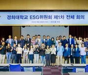 경희의 실천 역량 모은 ‘경희대 ESG 위원회’ 제1차 전체 회의