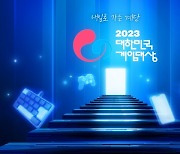 ‘2023 대한민국 게임대상’ 내달 15일 개최