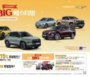 쉐보레, 10월 무이자할부·현금·경품 ‘슈퍼 BIG 페스티벌’