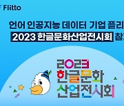 플리토, AI 학습용 언어 데이터 구축 경쟁력 알린다