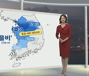 [생활날씨] 밤까지 중부·전북 '비'…찬공기 유입, 내일 출근길 쌀쌀