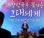 파독 근로 60주년 기념 오찬에서 발언하는 윤석열 대통령