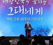 파독 근로 60주년 기념 오찬에서 발언하는 윤석열 대통령