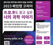 "과학을 쉽게 이야기하라" 2023 페임랩 코리아 내달 개최