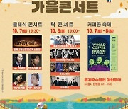 시흥시, '은계호수공원 가을 콘서트'에 놀러 오세요