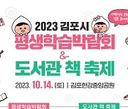 가을날 김포한강중앙공원서 배움과 책의 축제 열린다