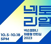 넥슨컴퍼니, 2023년 채용형 인턴십 '넥토리얼' 모집