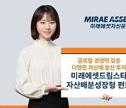 미래에셋운용, ‘미래에셋드림스타자산배분성장형 펀드’ 출시