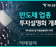 하나증권, 압구정금융센터 ‘반도체 투자설명회’ 개최