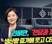 "좋다 말았네" 리비안, 생산량 증가에 웃다 CB발행에 울어(영상)