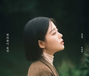 [Today 신곡]HYNN(박혜원), 김지연 '찬바람이 불면' 재해석