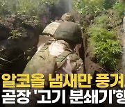 [영상] 80년 전 스탈린 따라하는 러시아…술 냄새 나면 '인간방패'로