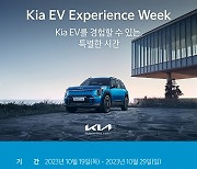 EV9·EV6 GT 등 기아 전기차 다 모았다…EV 익스피리언스 위크 개최