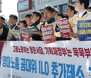 양대노총 공대위 ' ILO 추가제소 기자회견'