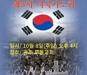 한국 기독교장로회 전남·광주 5개노회 8일 광주서 시국기도회