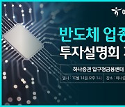 하나증권 압구정금융센터, 반도체 투자설명회 개최