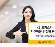 KB자산운용, ‘KB 드림스타 자산배분 안정형 펀드’ 출시