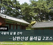 [하루만보]'국왕의 길'을 걷자…남한산성 둘레길 2코스